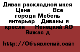 Диван раскладной икея › Цена ­ 8 500 - Все города Мебель, интерьер » Диваны и кресла   . Ненецкий АО,Вижас д.